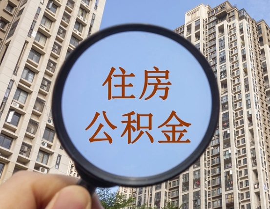 常州上海住房公积金销户提取流程（常州上海公积金销户提取需要什么材料）